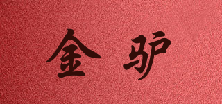 金驢品牌logo