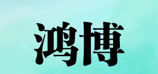 HB/鴻博品牌logo