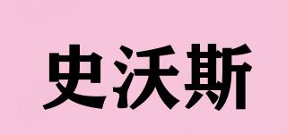 史沃斯品牌logo