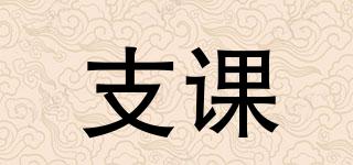 支課品牌logo