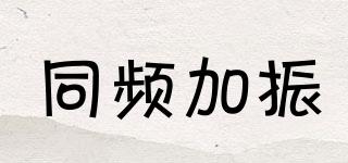 SFTSAMEFREQUENCYTRANS/同頻加振品牌logo