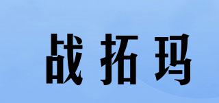 戰(zhàn)拓瑪品牌logo