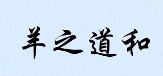 羊之道和品牌logo