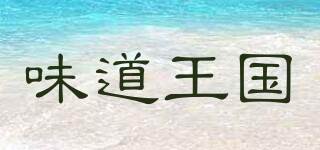 味道王國品牌logo
