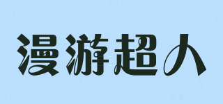 漫游超人品牌logo