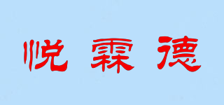 悅霖德品牌logo