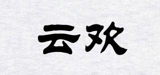 云歡品牌logo