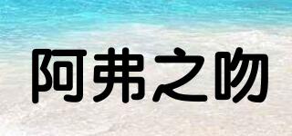 APHRO’SKISS/阿弗之吻品牌logo