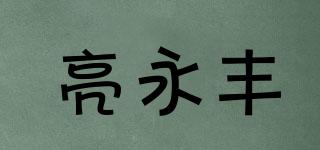 亮永豐品牌logo