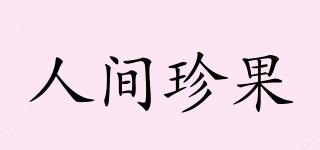 人間珍果品牌logo
