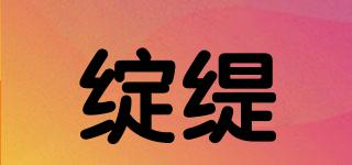 綻緹品牌logo