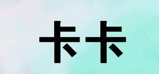 卡卡品牌logo