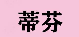 蒂芬品牌logo