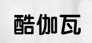 酷伽瓦品牌logo
