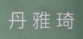 丹雅琦品牌logo