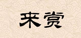 來賞品牌logo