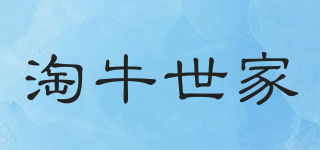 淘牛世家品牌logo