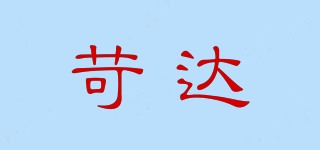 苛達(dá)品牌logo