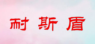 耐斯盾品牌logo