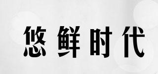 悠鮮時代品牌logo