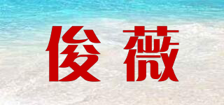 俊薇品牌logo