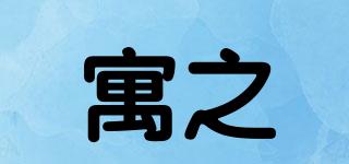 寓之品牌logo