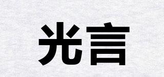 GLOWSIS/光言品牌logo