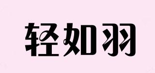 輕如羽品牌logo