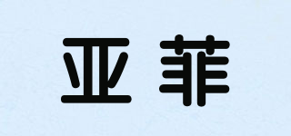 亞菲品牌logo