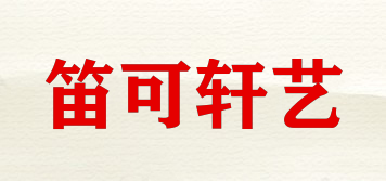 笛可軒藝品牌logo