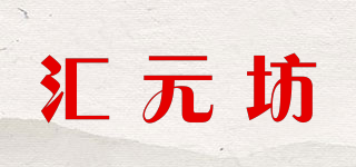 匯元坊品牌logo