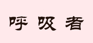 呼吸者品牌logo