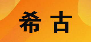 希古品牌logo