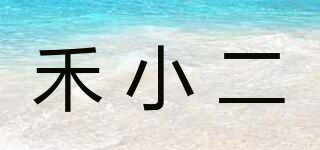 禾小二品牌logo