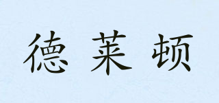 德萊頓品牌logo