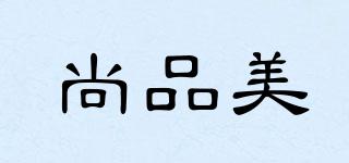 尚品美品牌logo