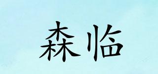 森臨品牌logo