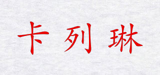 卡列琳品牌logo