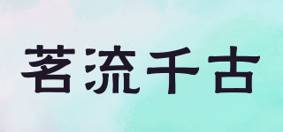 茗流千古品牌logo