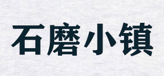 石磨小鎮(zhèn)品牌logo