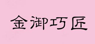 金御巧匠品牌logo