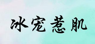 冰寵惹肌品牌logo