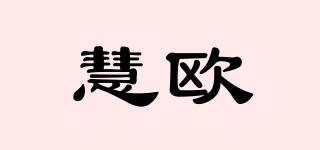 慧歐品牌logo