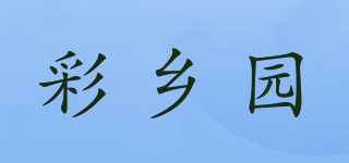 彩鄉(xiāng)園品牌logo