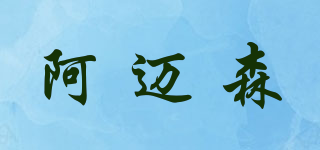 AMEISEN/阿邁森品牌logo