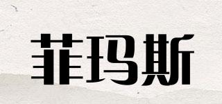 菲瑪斯品牌logo