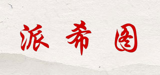 派希圖品牌logo