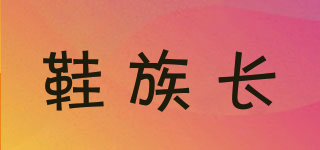 鞋族長品牌logo