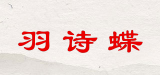 羽詩蝶品牌logo