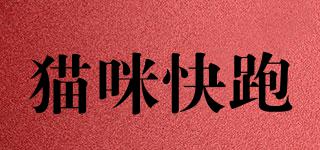 貓咪快跑品牌logo